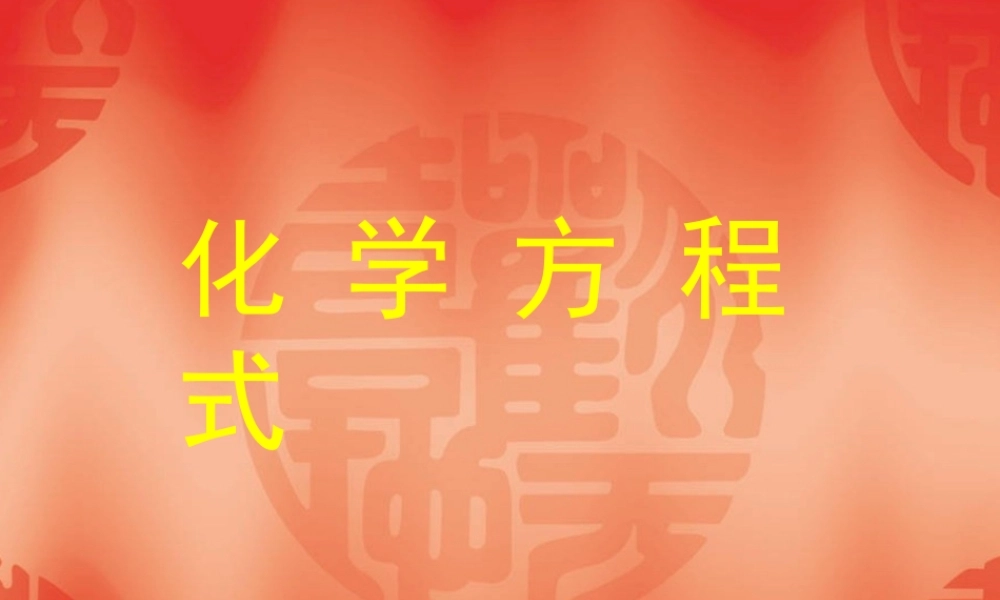 九年级化学第五单元一 课件