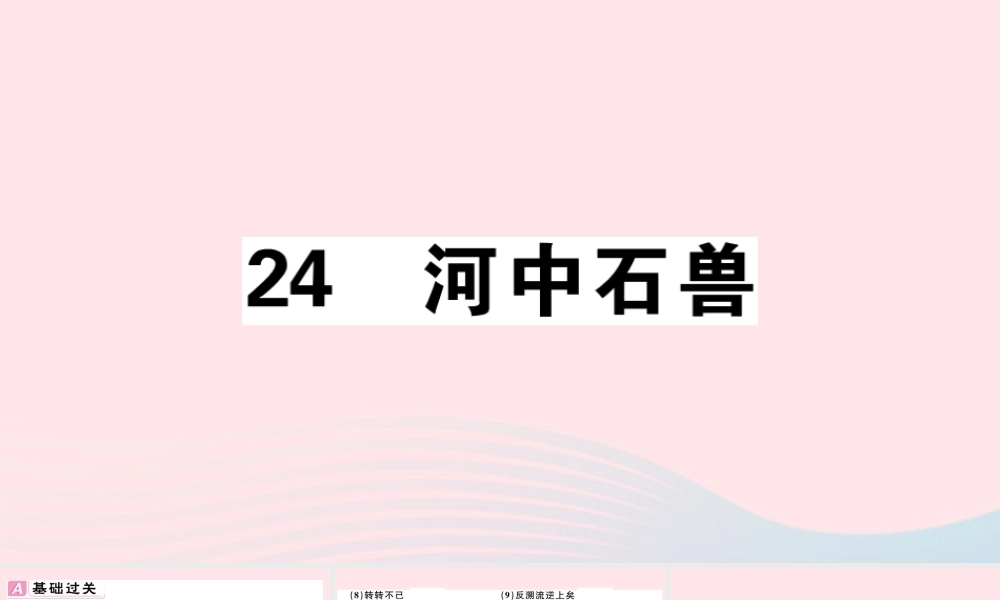 (江西专版)文下册 第六单元 24 河中石兽习题课件 新人教版 课件