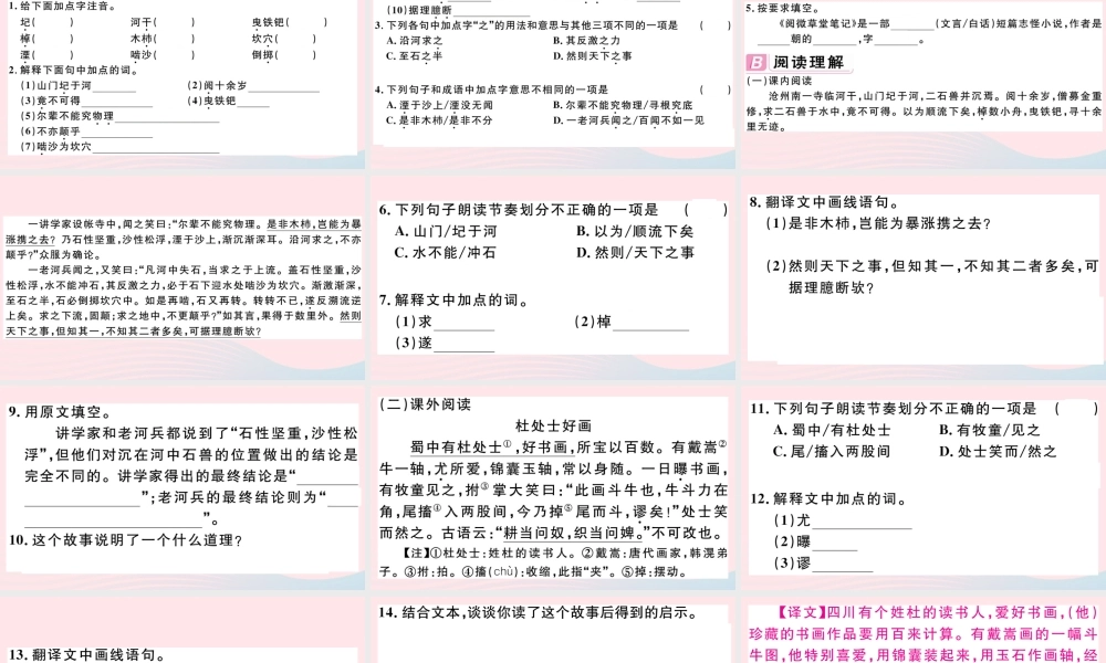 (江西专版)文下册 第六单元 24 河中石兽习题课件 新人教版 课件