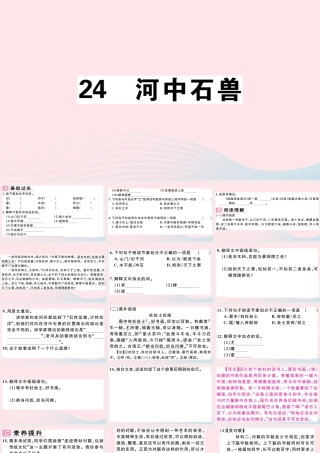 (江西专版)文下册 第六单元 24 河中石兽习题课件 新人教版 课件