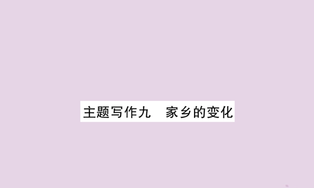 (贵阳专版)中考英语复习 第6部分 经典范文必背 主题写作9 家乡的变化课件