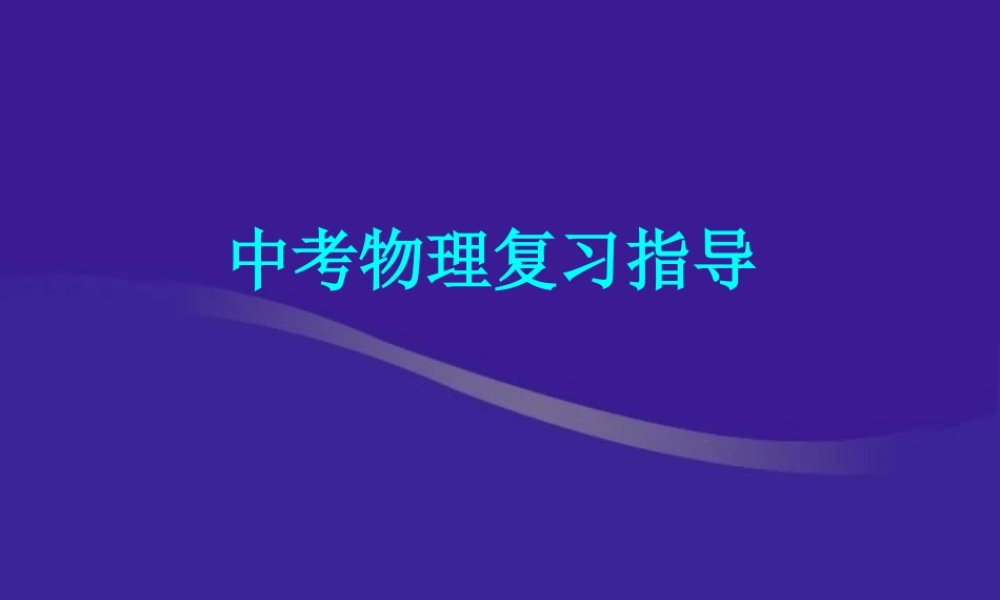 中考物理复习指导 新课标 人教版 试题