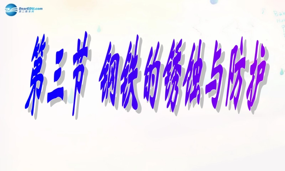 九年级化学下册 93 钢铁的锈蚀与防护课件 (新版)鲁教版 课件