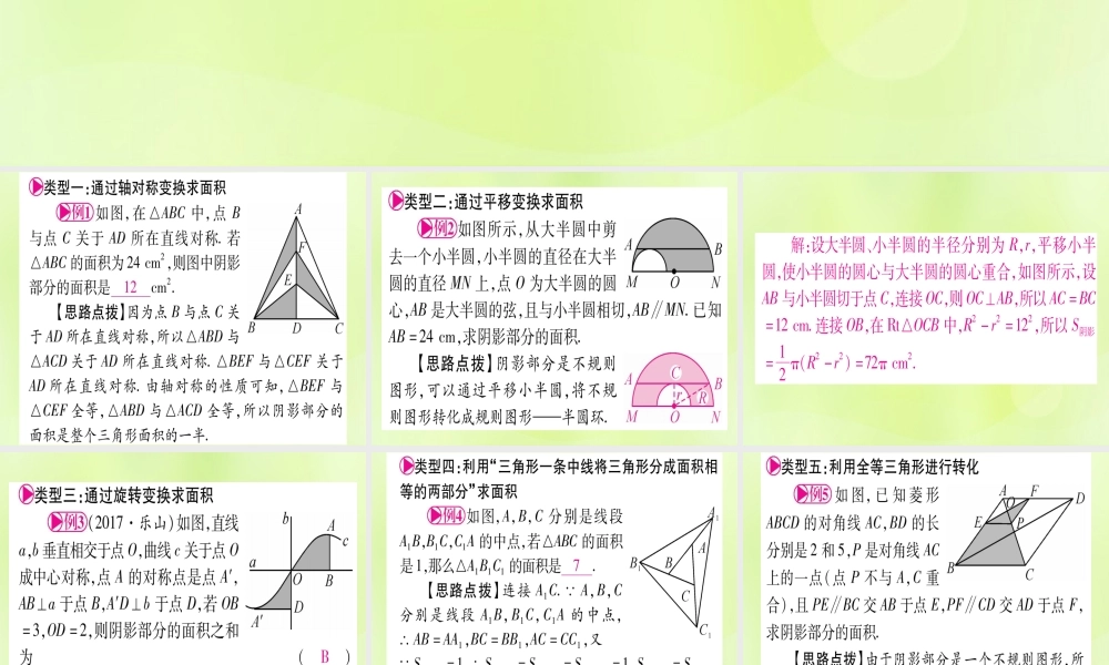 (湖北专用版)版中考数学优化复习 第6章 圆 方法技巧训练三 几何中与面积有关的计算实用课件