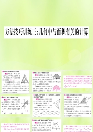 (湖北专用版)版中考数学优化复习 第6章 圆 方法技巧训练三 几何中与面积有关的计算实用课件