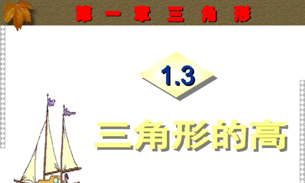 1.3三角形的高 初一数学第一章三角形的初步知识全章课件 浙教版