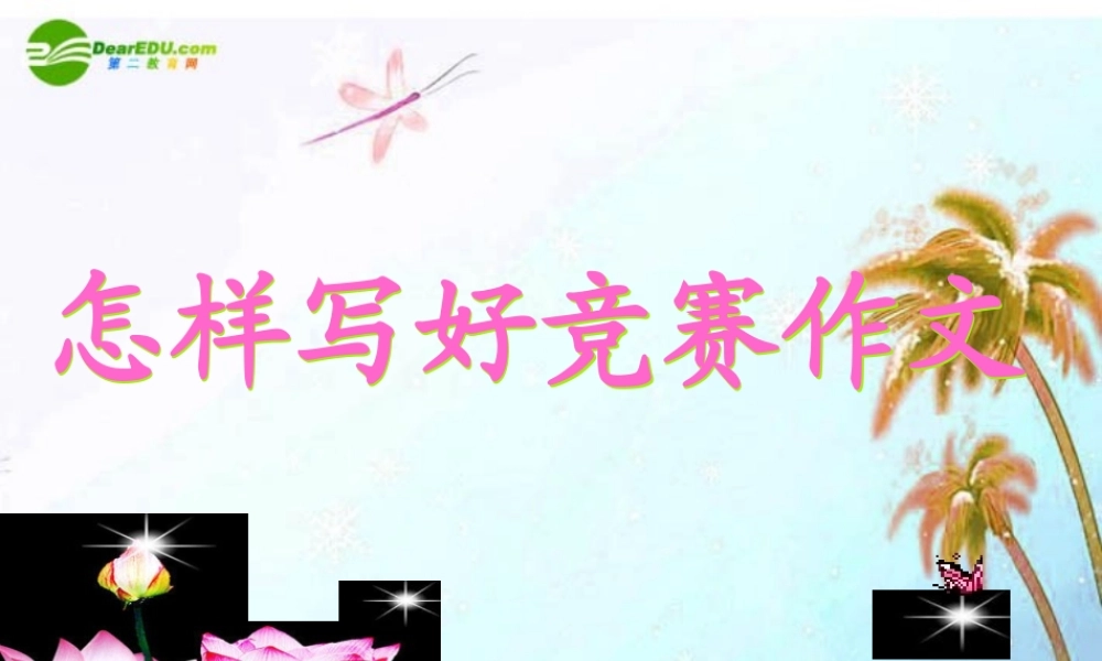 中考语文作文辅导课件 如何写好竞赛作文 课件