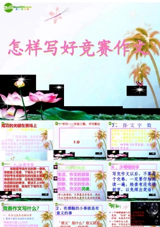 中考语文作文辅导课件 如何写好竞赛作文 课件