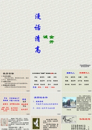 6 高二语文漫话清高 教学课件集二 人教版 高二语文漫话清高 教学课件集二 人教版