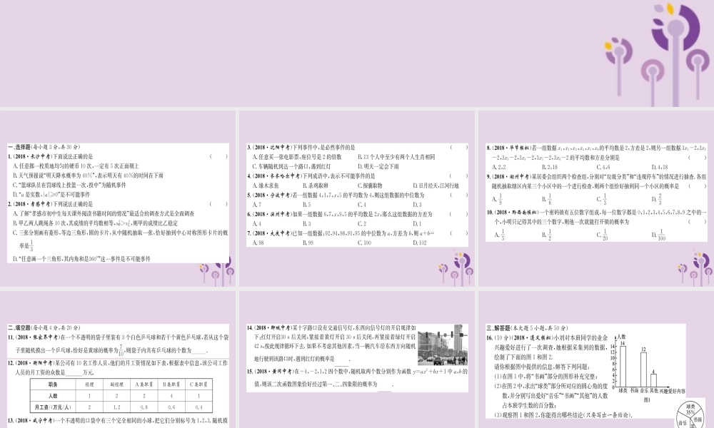 中考数学总复习 阶段测评(8)统计与概率课件