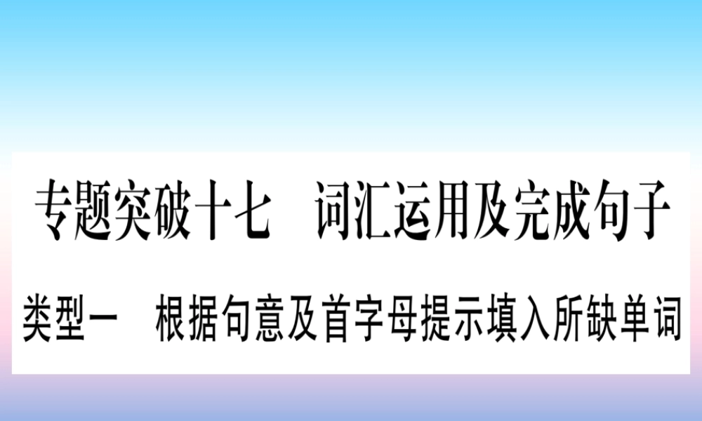 (湖北专用版)版中考英语专题高分练 专题突破十七 词汇运用及完成句子实用课件