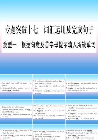 (湖北专用版)版中考英语专题高分练 专题突破十七 词汇运用及完成句子实用课件