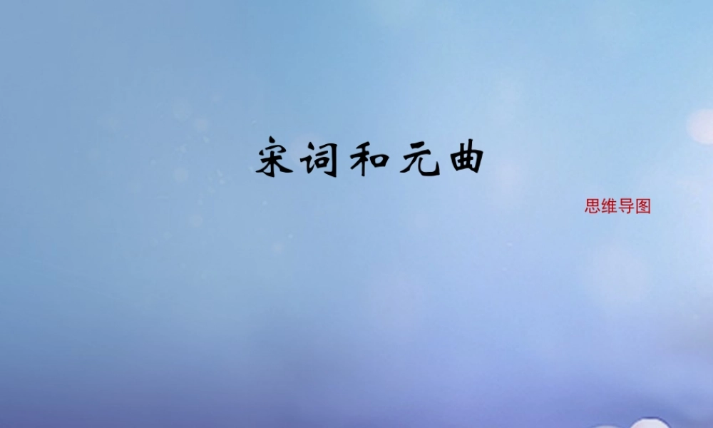 (秋季版)七年级历史下册 第14课(宋词和元曲)(思维导图)素材 北师大版 素材
