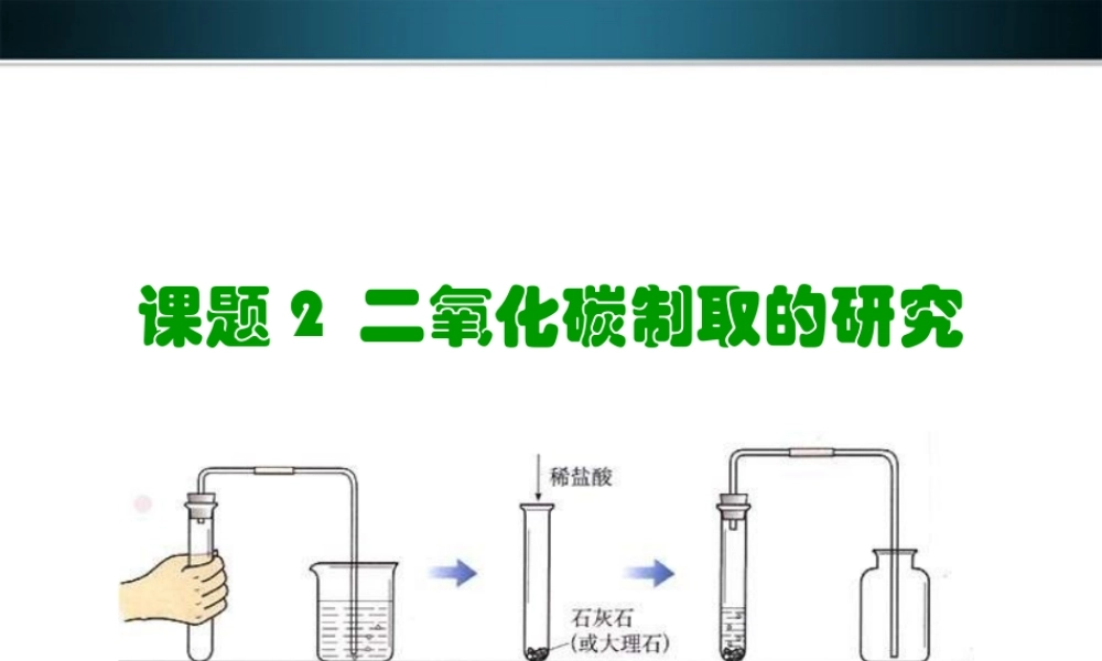 九年级化学上册 二氧化碳制取的研究3课件 人教新课标版 课件