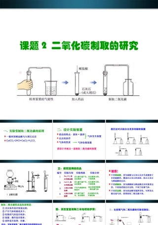 九年级化学上册 二氧化碳制取的研究3课件 人教新课标版 课件
