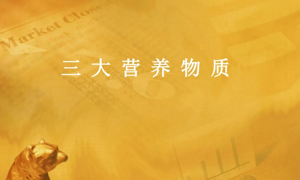 九年级化学下册 单元1三大营养物质课件
