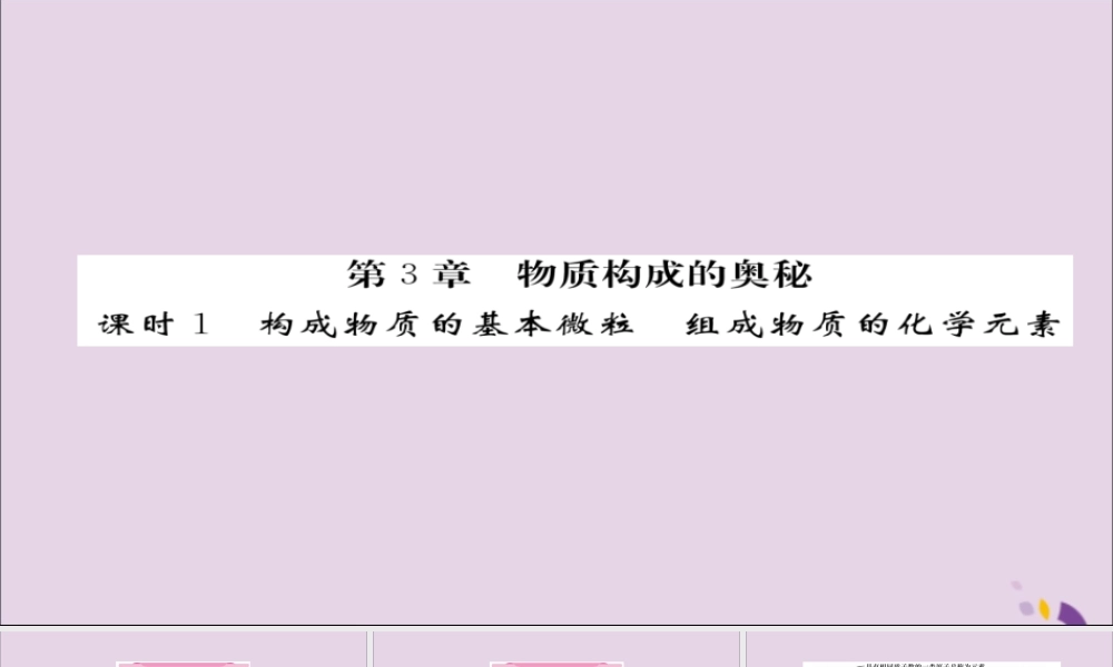 (遵义专版)中考化学总复习 第1编 教材知识梳理篇 第3章 物质构成的奥秘 课时1 构成物质的基本微粒 组成物质的化学元素(精讲)课件