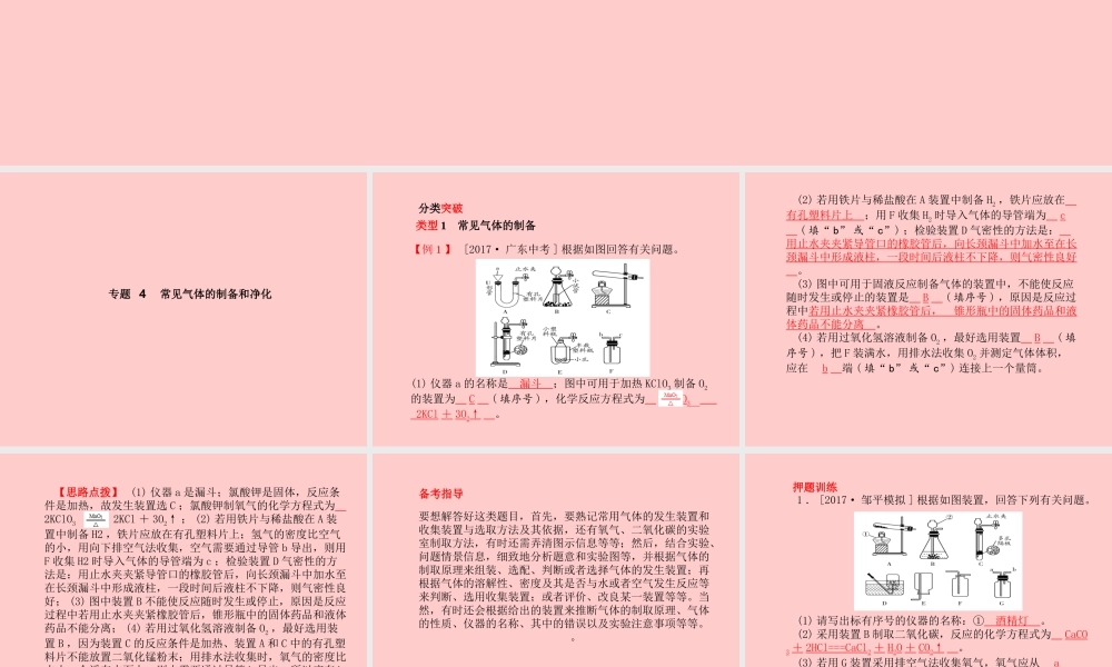 (滨州专版)中考化学总复习 第二部分 专题复习 高分保障 专题4 常见气体的制备和净化课件 鲁教版 课件
