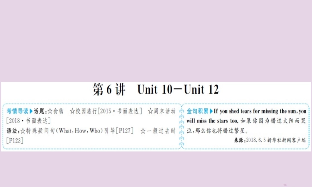 中考英语总复习 第一部分 系统复习 成绩基石 七下 第6讲 Unit 10 12课件