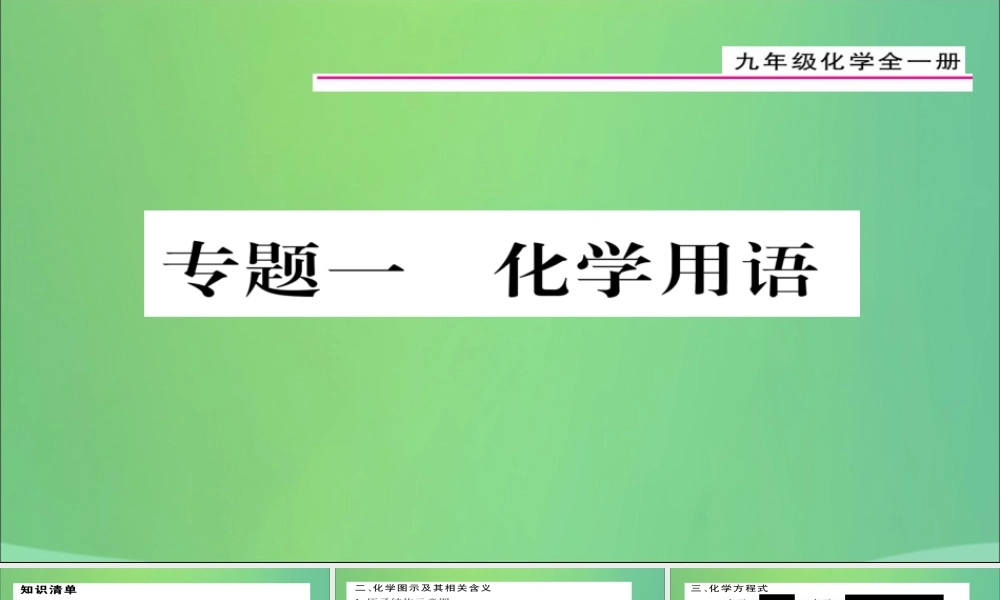 九年级化学上册 专题1 化学用语课件 (新版)新人教版 课件
