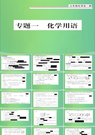 九年级化学上册 专题1 化学用语课件 (新版)新人教版 课件