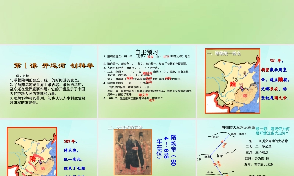 七年级历史下册 第五单元 第一课(开运河 创科举)课件 岳麓版 课件