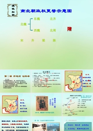 七年级历史下册 第五单元 第一课(开运河 创科举)课件 岳麓版 课件