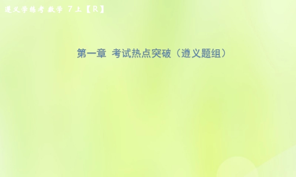 (遵义专版)七年级数学上册 第一章 有理数考试热点突破(遵义题组)习题课件 (新版)新人教版 课件