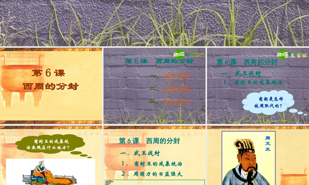 七年级历史上册 历史：第6课  西周的分封课件 岳麓版 课件