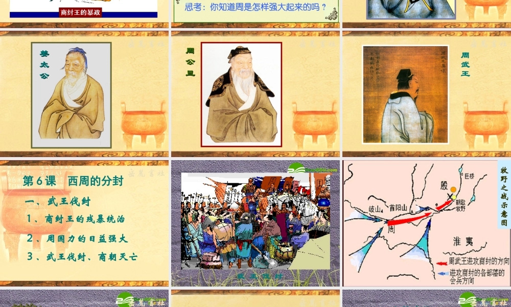 七年级历史上册 历史：第6课  西周的分封课件 岳麓版 课件