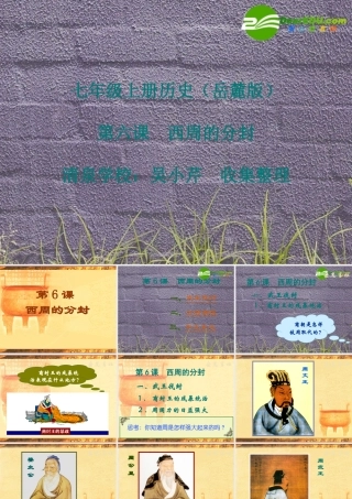 七年级历史上册 历史：第6课  西周的分封课件 岳麓版 课件