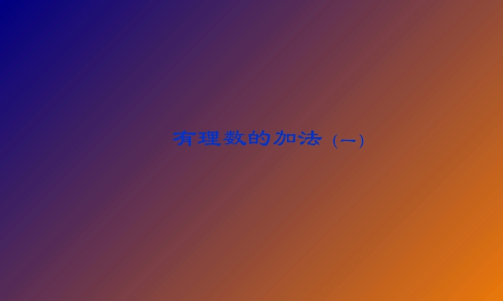 七年级数学上册 有理数的加法(1)课件 青岛版 课件
