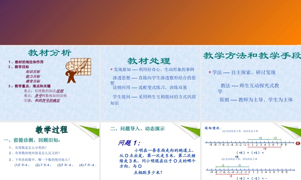 七年级数学上册 有理数的加法(1)课件 青岛版 课件