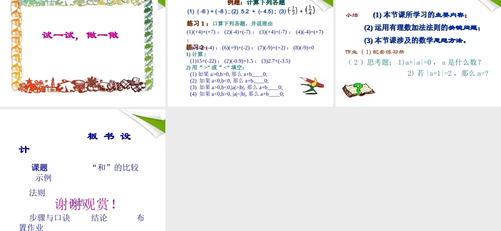 七年级数学上册 有理数的加法(1)课件 青岛版 课件