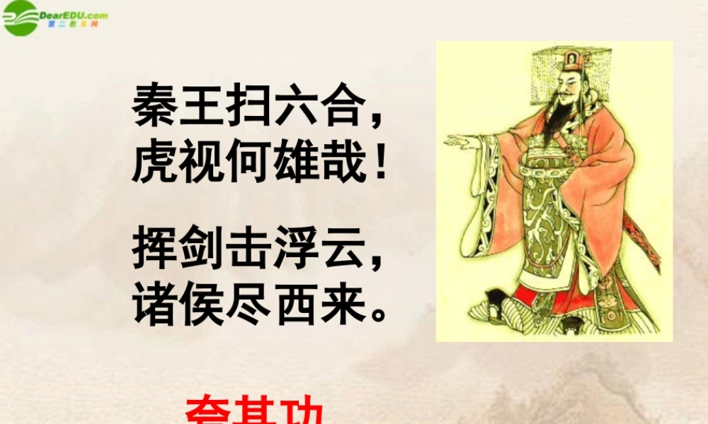 七年级历史上册 第三单元(伐无道 诛暴秦)课件 人教新课标版 课件