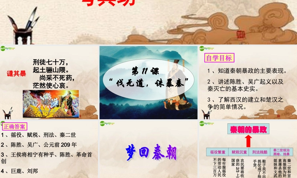 七年级历史上册 第三单元(伐无道 诛暴秦)课件 人教新课标版 课件