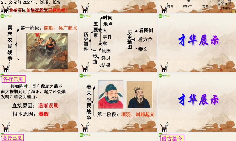 七年级历史上册 第三单元(伐无道 诛暴秦)课件 人教新课标版 课件