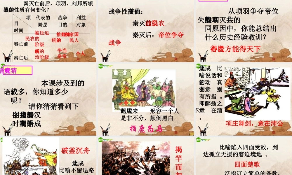七年级历史上册 第三单元(伐无道 诛暴秦)课件 人教新课标版 课件