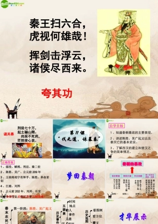 七年级历史上册 第三单元(伐无道 诛暴秦)课件 人教新课标版 课件