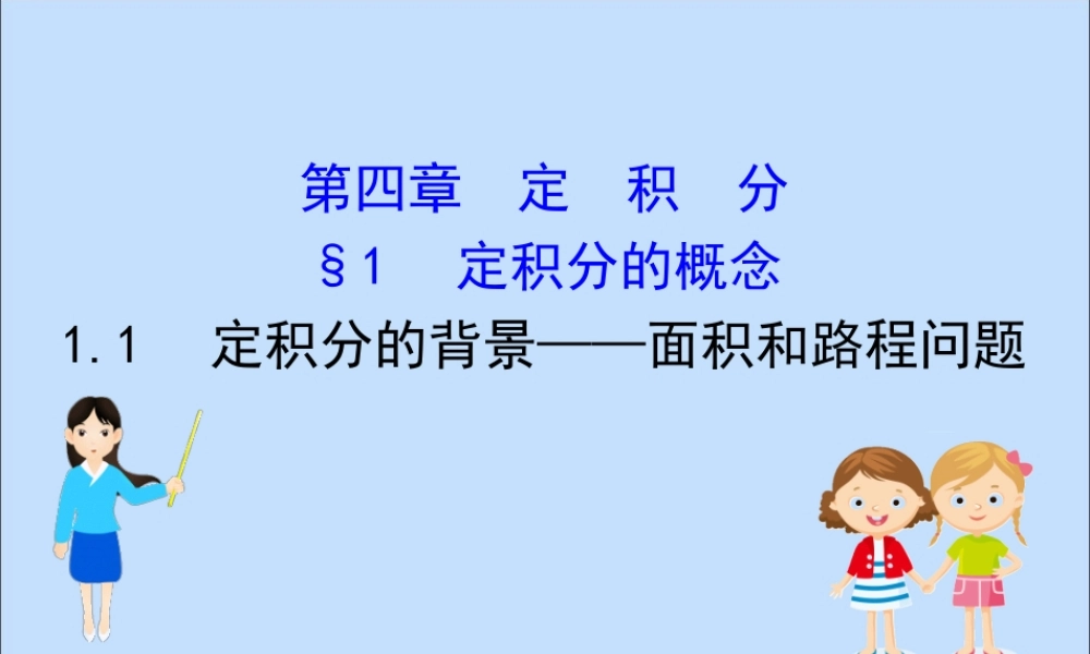 数学 第四章 定积分 4.1.1 定积分的背景——面积和路程问题课件 北师大版选修2 2 课件