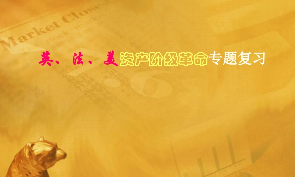 九年级历史上册 英、法、美资产阶级革命复习课件 华师大版 课件