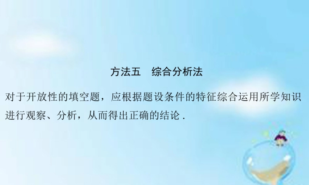 (江苏专用)高考数学二轮专题复习 第二部分 考前增分指导一 方法五 综合分析法课件 理 课件