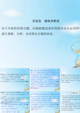 (江苏专用)高考数学二轮专题复习 第二部分 考前增分指导一 方法五 综合分析法课件 理 课件