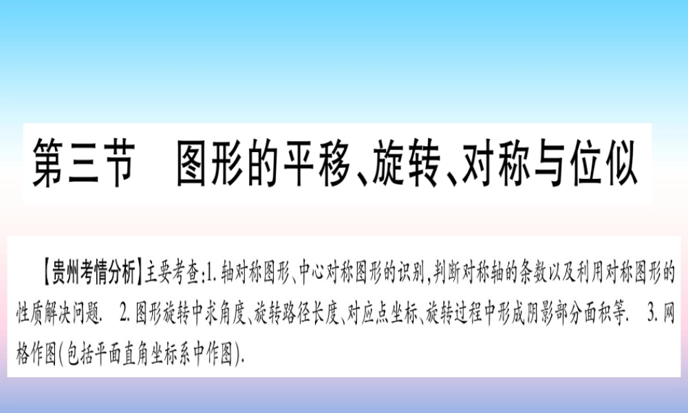 (贵州专版)中考数学总复习 第一轮 考点系统复习 第7章 图形与变换 第3节 图形的平移、旋转、对称与位似课件