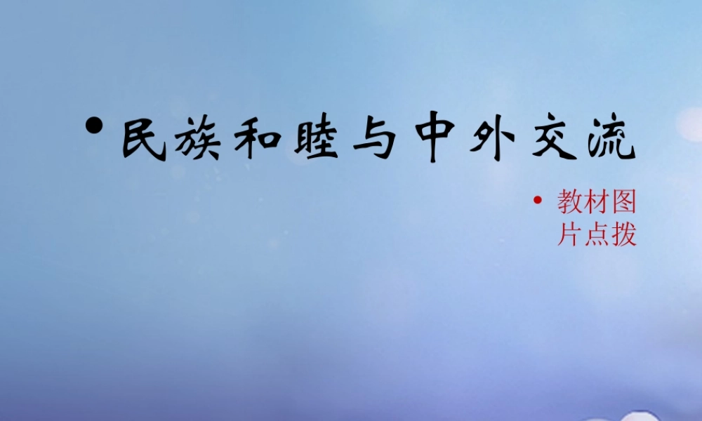 (秋季版)七年级历史下册 第一单元 第3课 民族和睦与中外交流(教材图片点拨)素材 华东师大版 素材