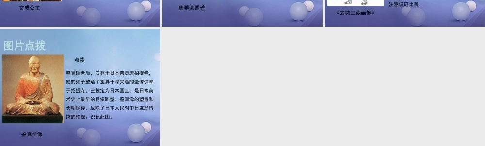 (秋季版)七年级历史下册 第一单元 第3课 民族和睦与中外交流(教材图片点拨)素材 华东师大版 素材