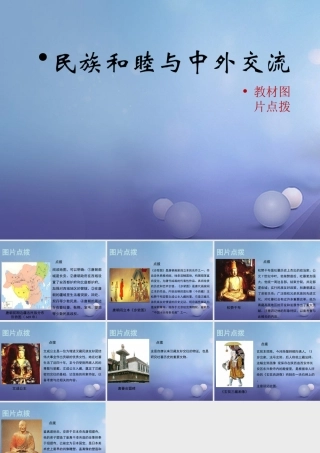 (秋季版)七年级历史下册 第一单元 第3课 民族和睦与中外交流(教材图片点拨)素材 华东师大版 素材