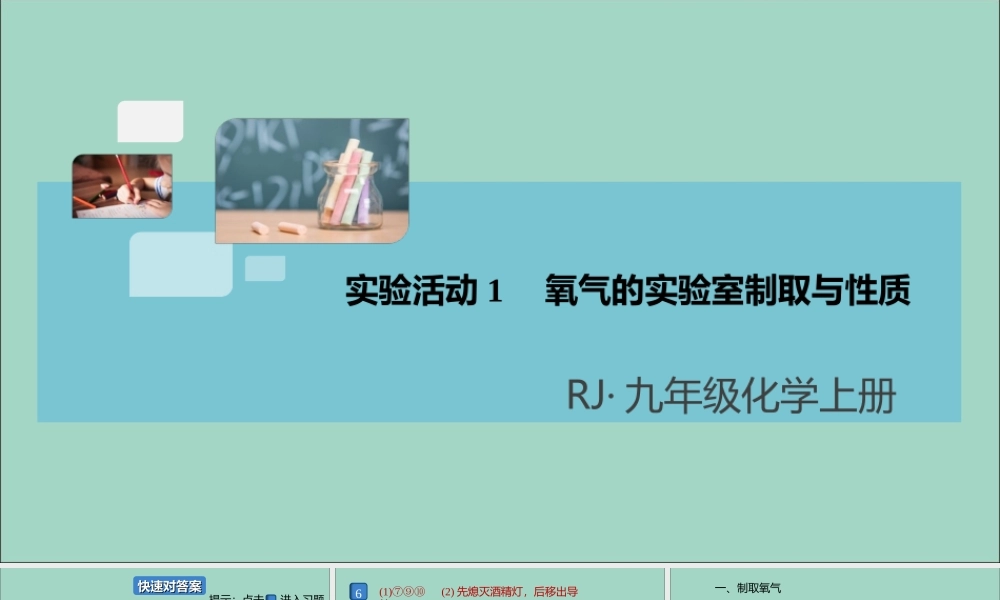 九年级化学上册 第二单元 我们周围的空气 实验活动1 氧气的实验室制取与性质习题讲评课件 (新版)新人教版 课件