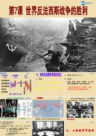 九年级历史下册 7 世界反法西斯战争的胜利课件 新人教版 课件