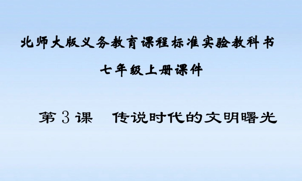七年级历史上册 第一单元第3课传说时代的文明曙光课件 北师大版 课件